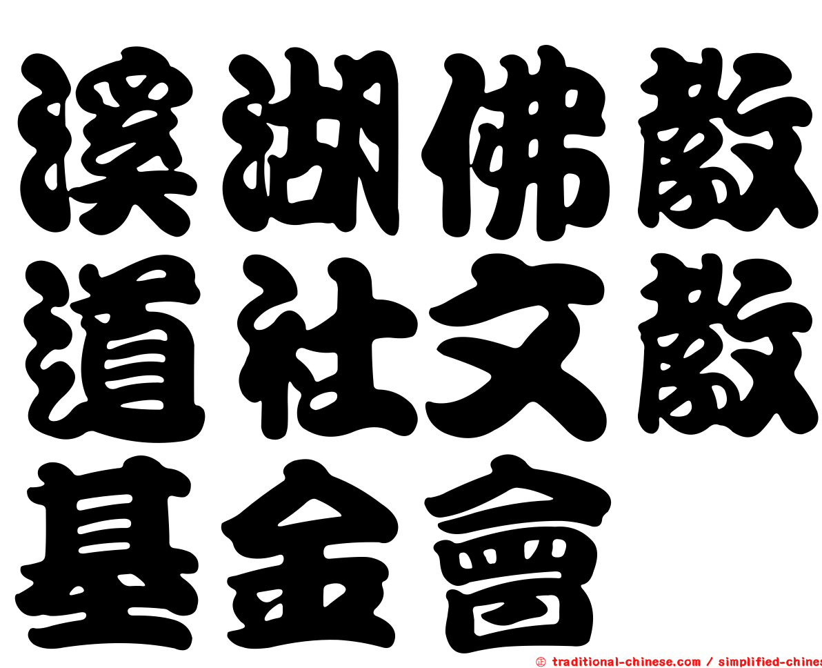 溪湖佛教道社文教基金會