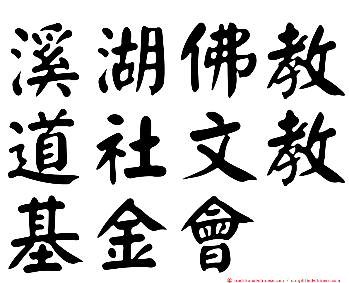 溪湖佛教道社文教基金會