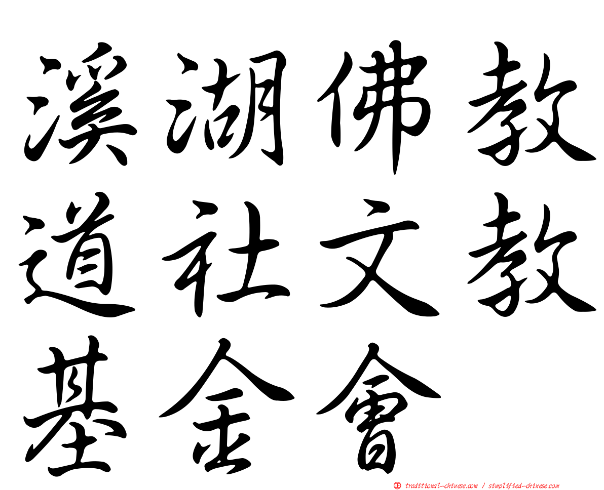 溪湖佛教道社文教基金會