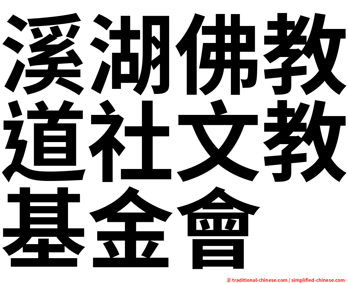 溪湖佛教道社文教基金會
