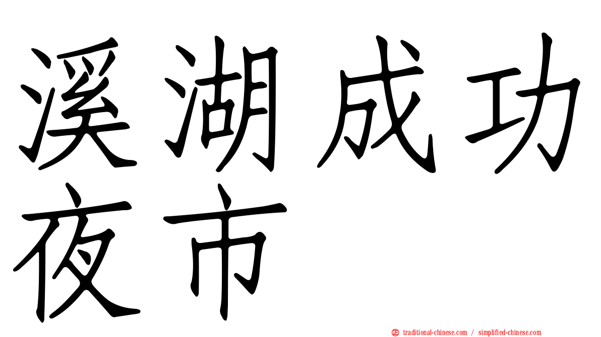 溪湖成功夜市