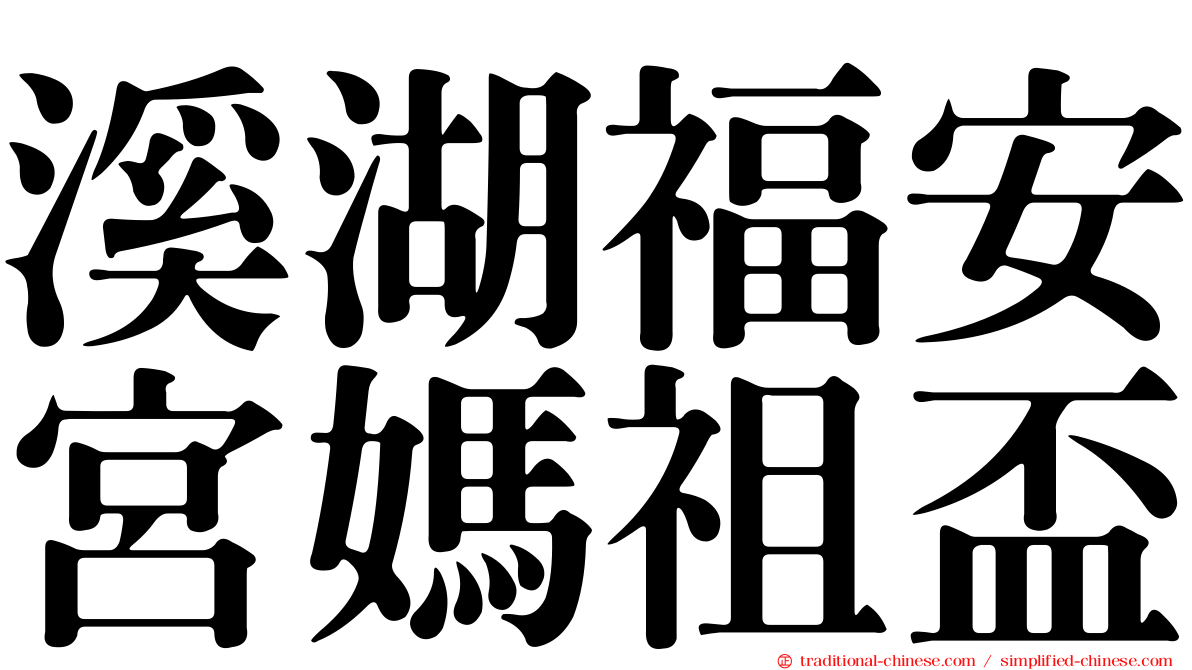 溪湖福安宮媽祖盃