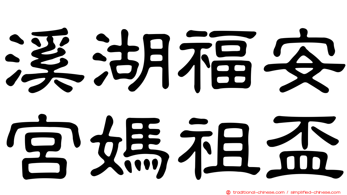 溪湖福安宮媽祖盃