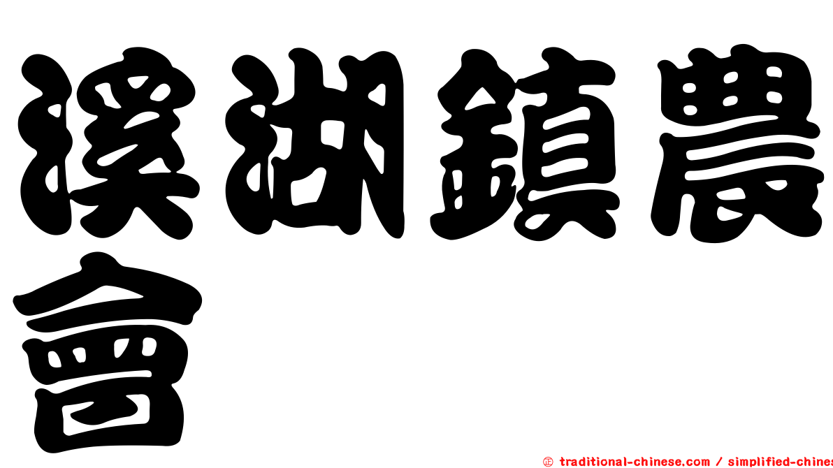 溪湖鎮農會