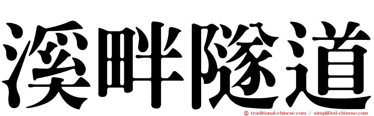 溪畔隧道