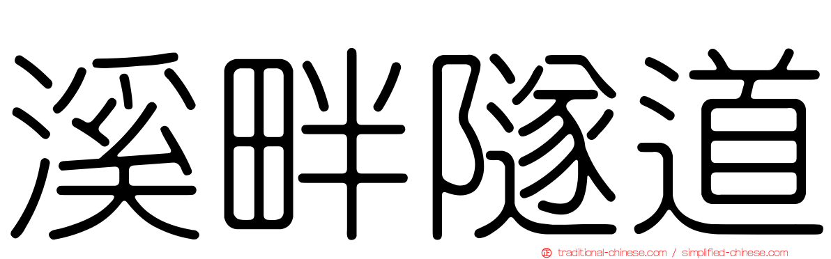 溪畔隧道