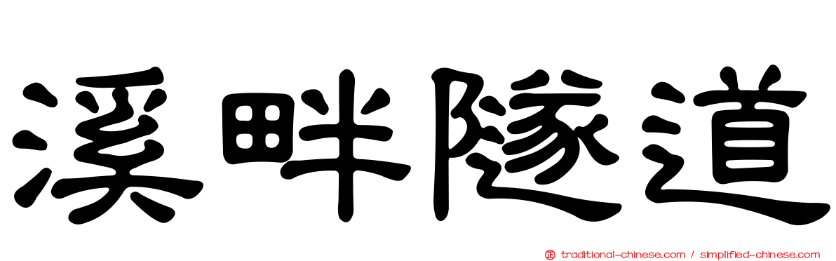 溪畔隧道