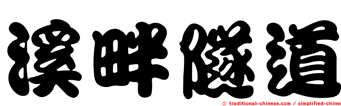 溪畔隧道
