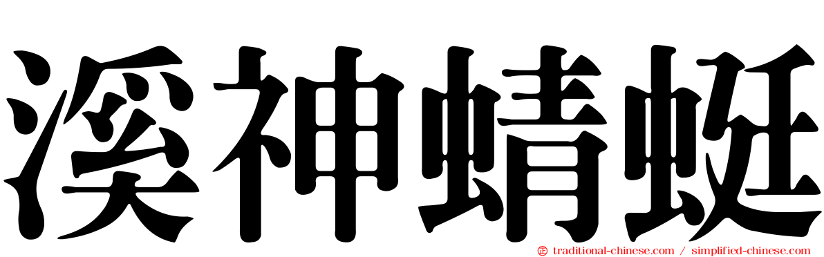 溪神蜻蜓