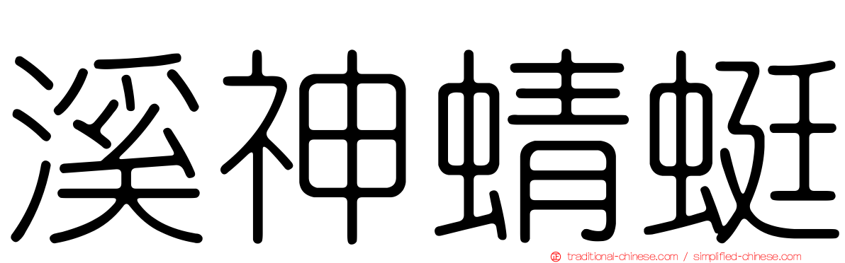 溪神蜻蜓