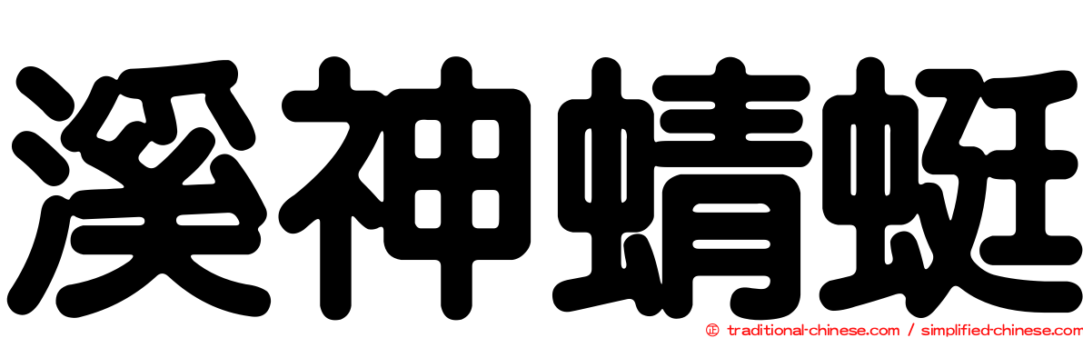 溪神蜻蜓
