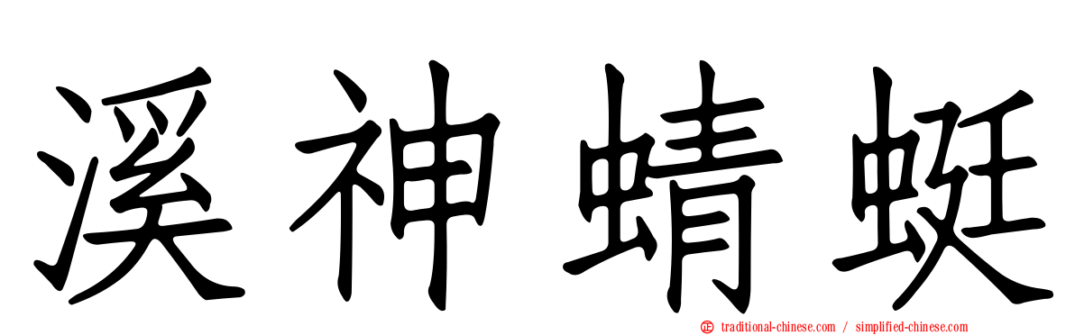 溪神蜻蜓