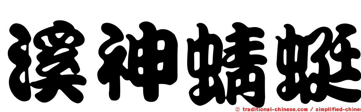 溪神蜻蜓