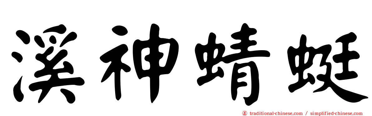 溪神蜻蜓