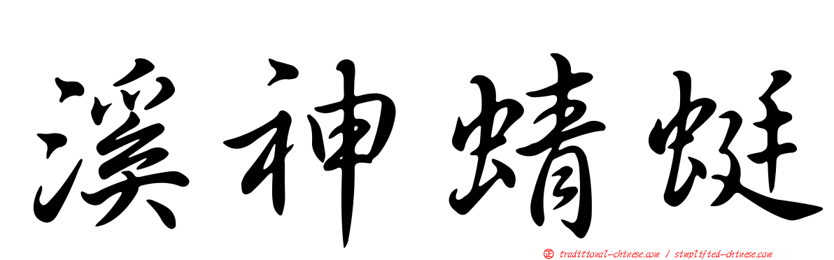 溪神蜻蜓
