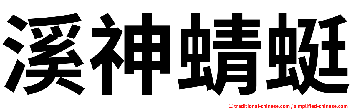 溪神蜻蜓