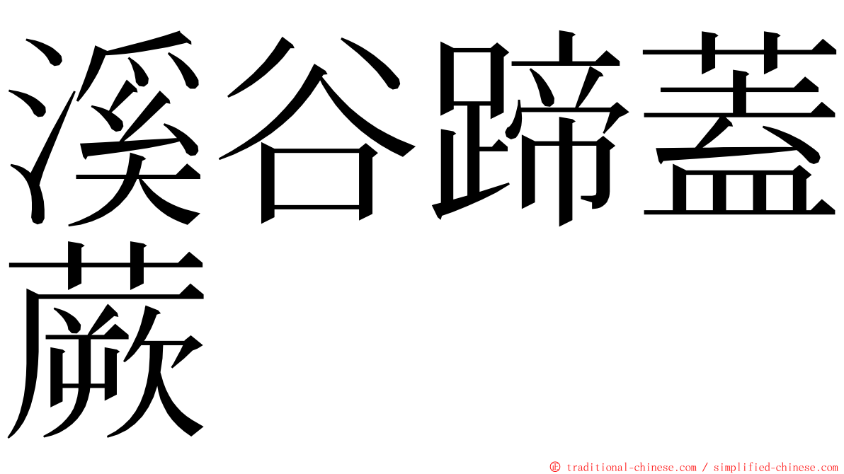 溪谷蹄蓋蕨 ming font
