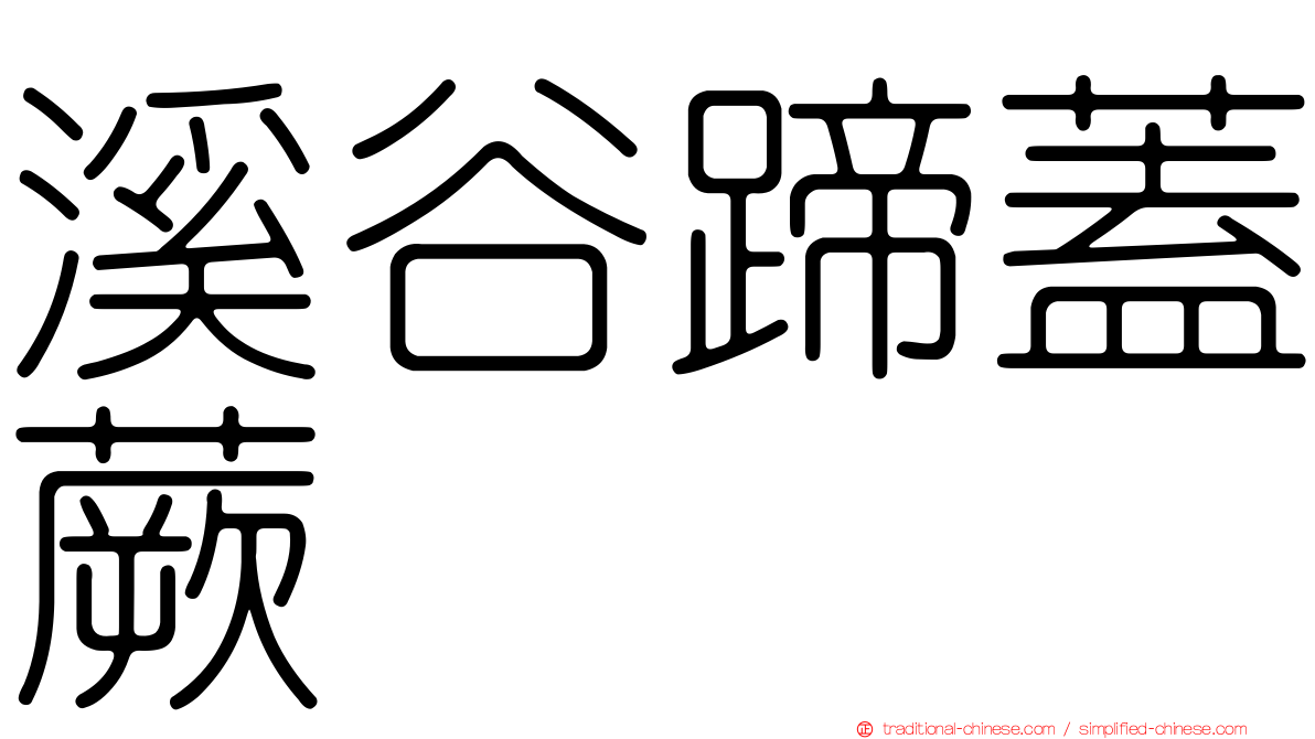 溪谷蹄蓋蕨