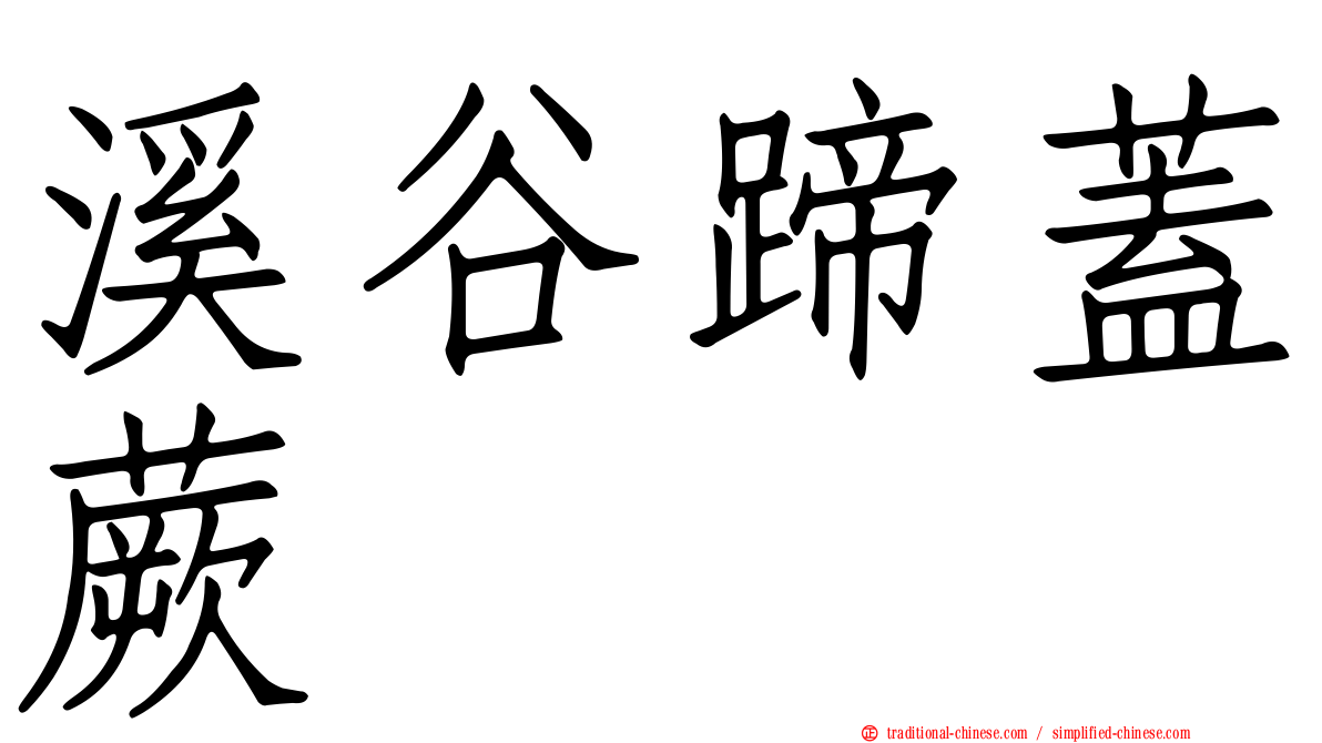 溪谷蹄蓋蕨