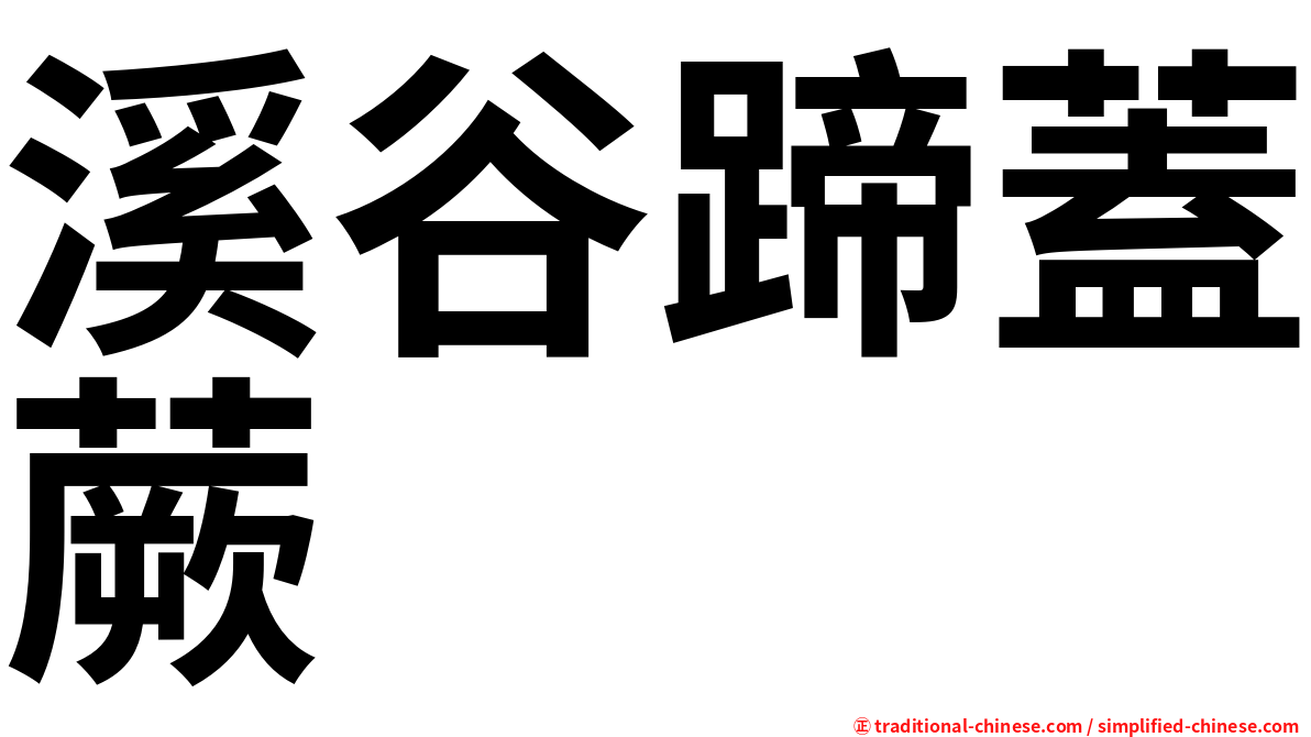 溪谷蹄蓋蕨