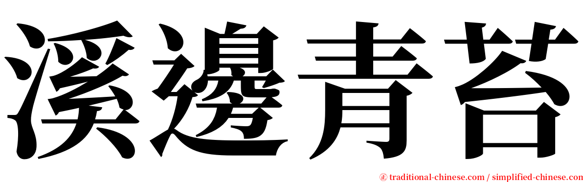 溪邊青苔 serif font