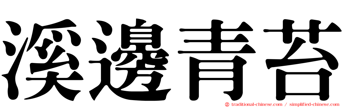 溪邊青苔