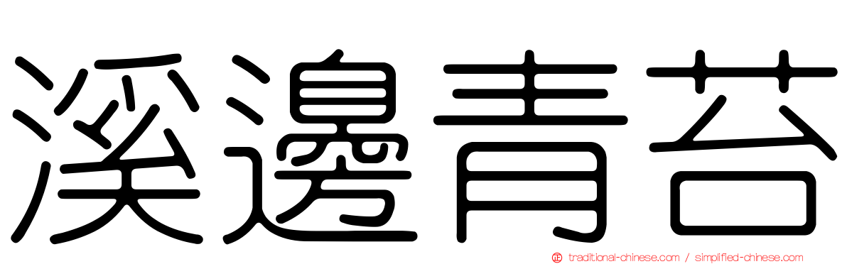 溪邊青苔