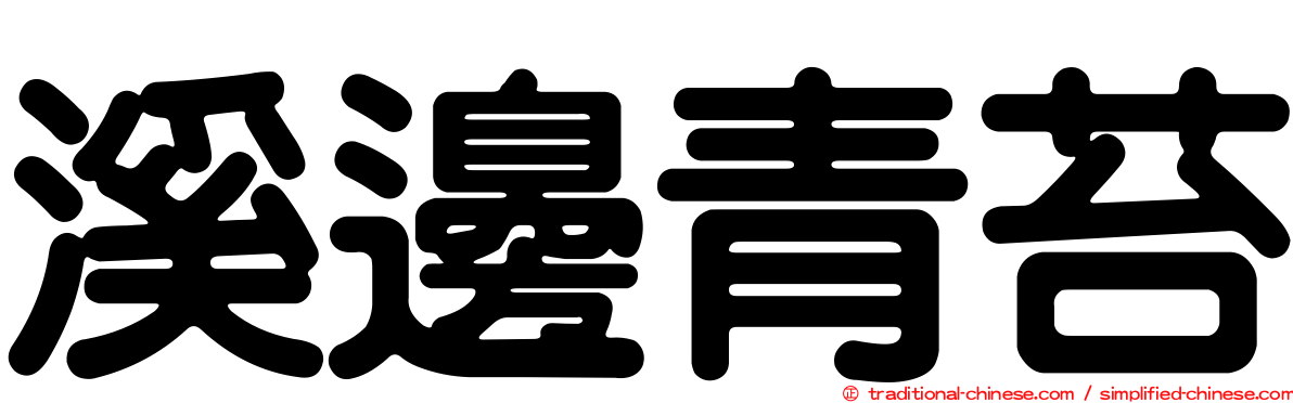溪邊青苔