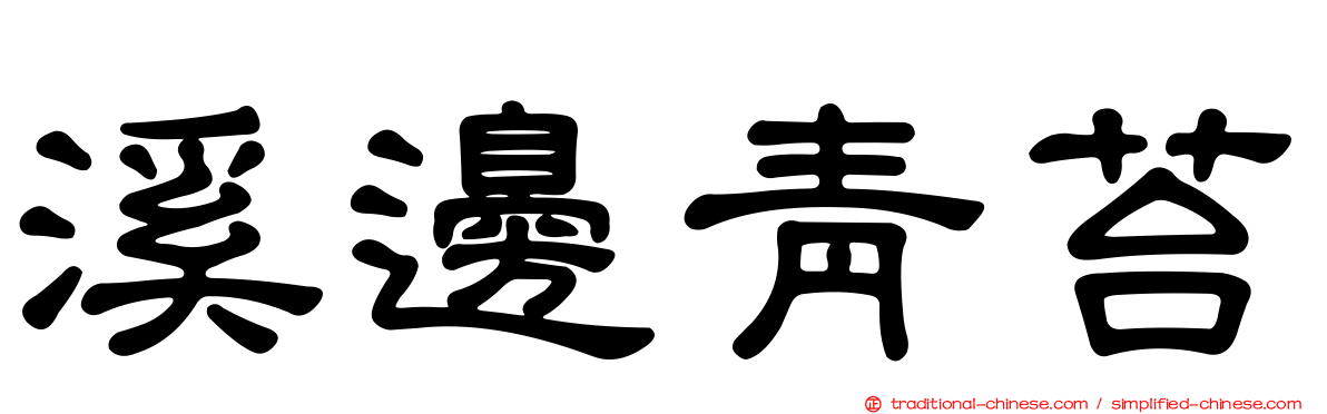 溪邊青苔