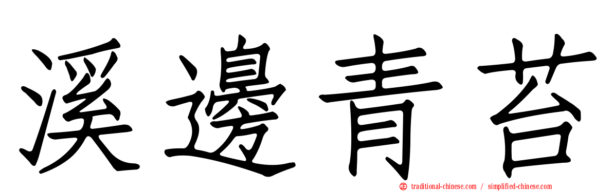 溪邊青苔