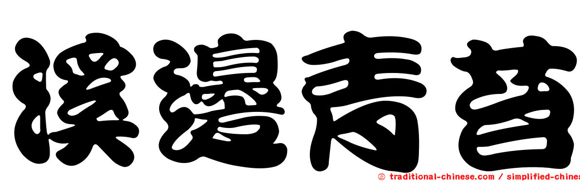 溪邊青苔