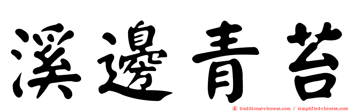 溪邊青苔