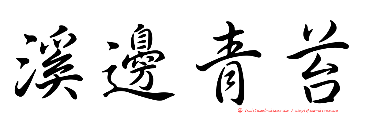 溪邊青苔