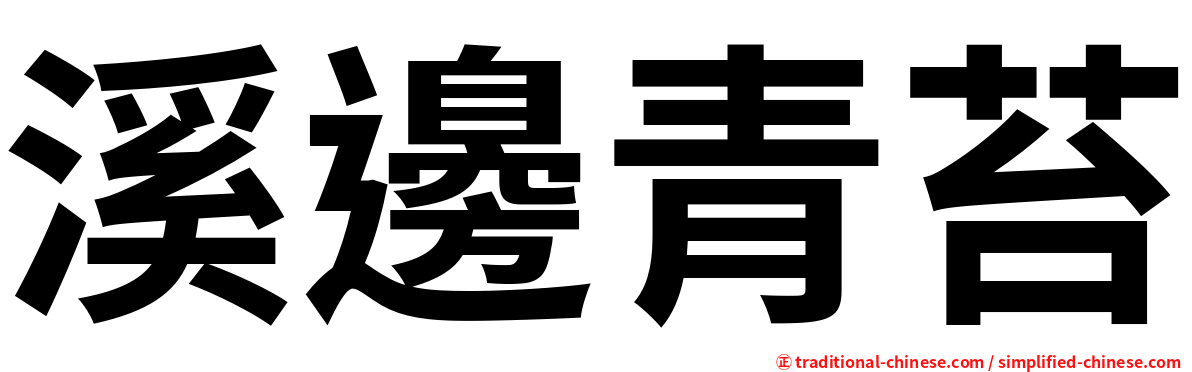 溪邊青苔
