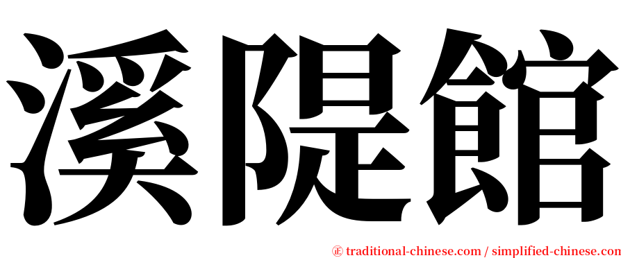 溪隄館 serif font
