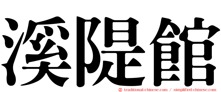 溪隄館