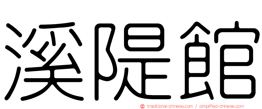 溪隄館