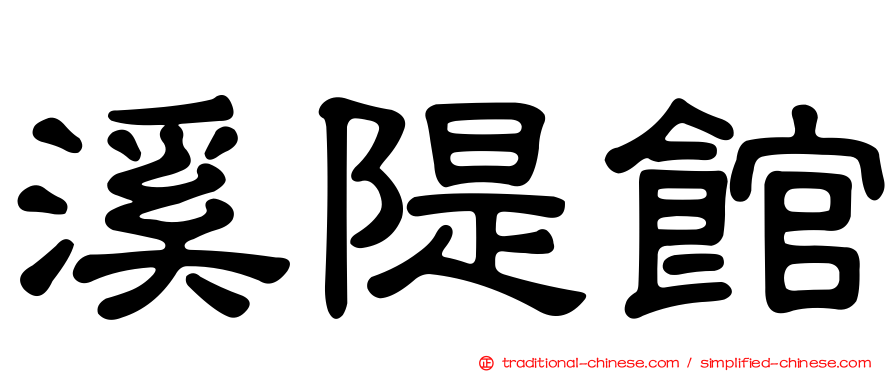 溪隄館