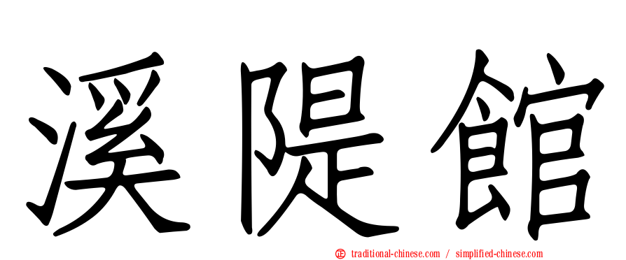 溪隄館