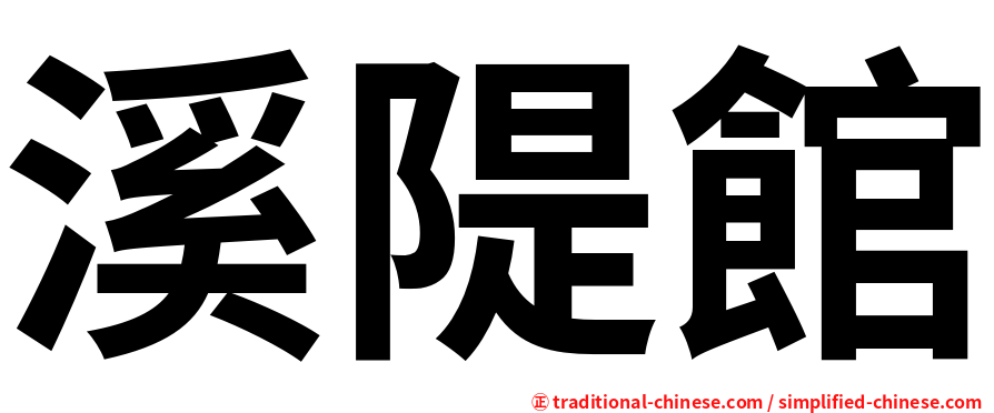 溪隄館
