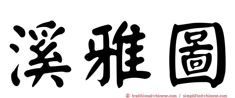溪雅圖