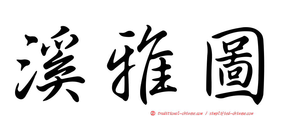 溪雅圖