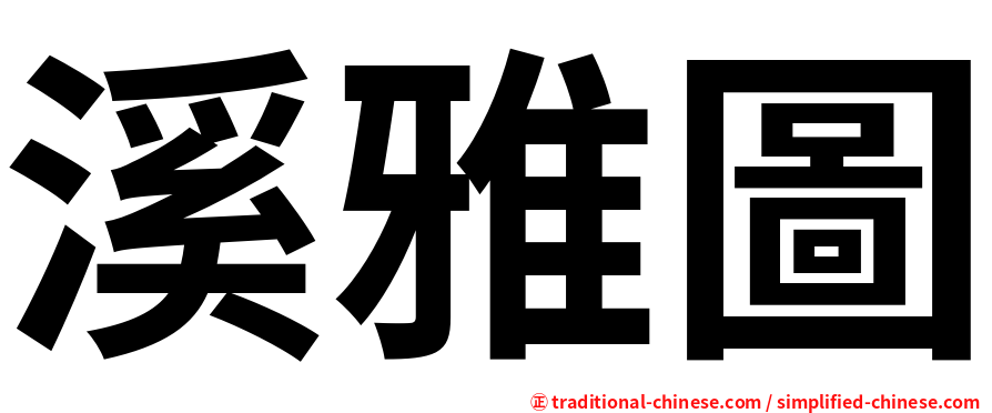 溪雅圖