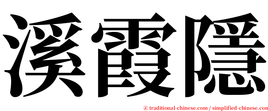 溪霞隱 serif font