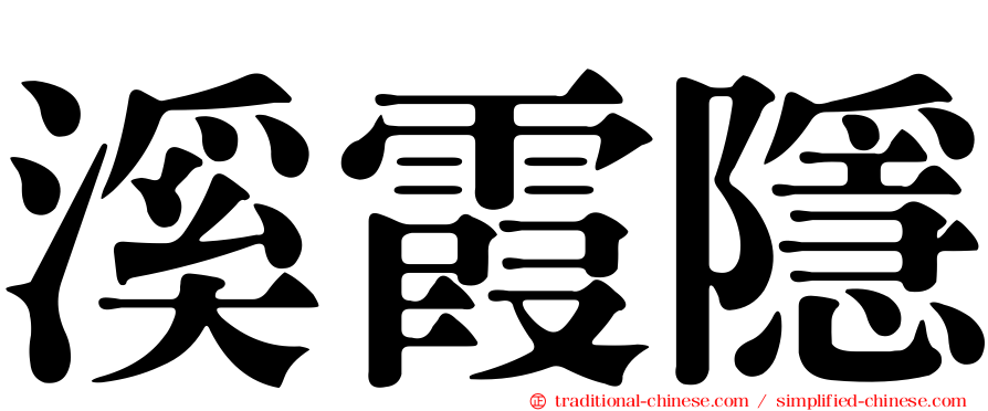 溪霞隱