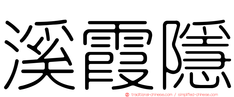 溪霞隱