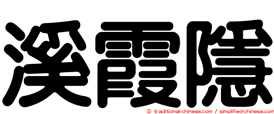 溪霞隱