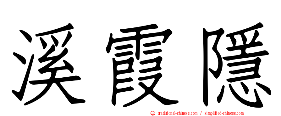 溪霞隱