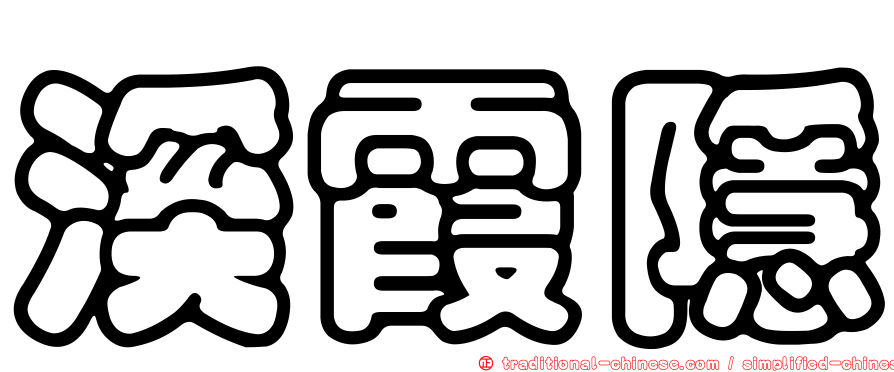 溪霞隱