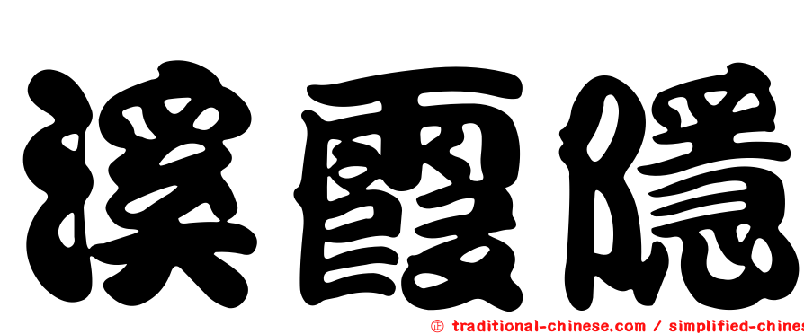 溪霞隱